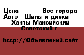 225 45 17 Gislaved NordFrost 5  › Цена ­ 6 500 - Все города Авто » Шины и диски   . Ханты-Мансийский,Советский г.